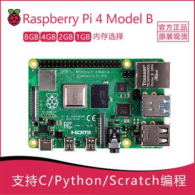树莓派4代B型  8G 4G 开 发板 Raspberry Pi 4B Pi 5主板程式设计