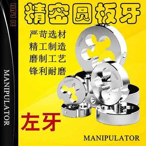左牙圆板牙反牙细牙美制左旋手动螺纹套丝机M3M4M5M6M8M10M12M14,五金/工具,板牙,淘宝优惠券,粉丝福利购,淘宝优惠卷