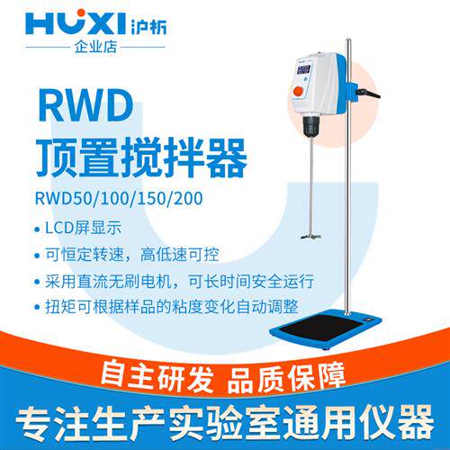 沪析RWD150E顶置式高速分散搅拌机小型JB300-SH实验室电动搅拌器
