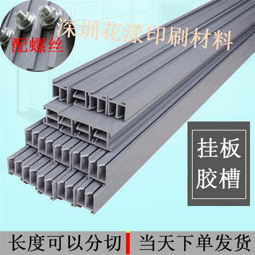 纸箱印刷挂板槽 塑料胶槽pvc挂板槽 挂版槽纸箱挂版条印刷挂板条