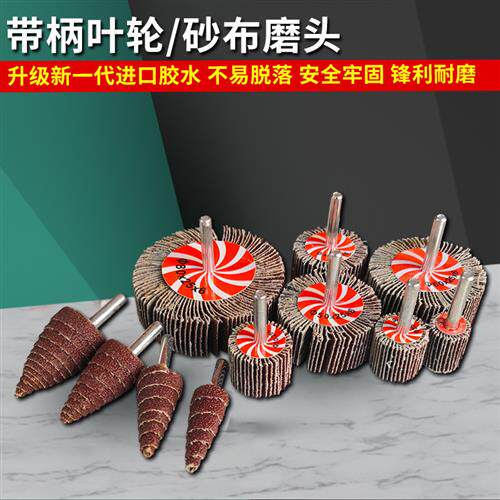 内圆砂纸砂布磨头电钻带柄叶轮不锈钢专用金属打磨抛光百叶轮