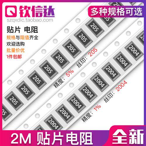 2M兆欧 贴片电阻 精度5%/1% 205/2004/30E 0603 0805 1206 2512