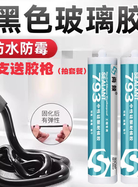 黑色玻璃胶厨卫灶台马桶底部固定门窗专用粘接密封胶鱼缸胶免钉胶
