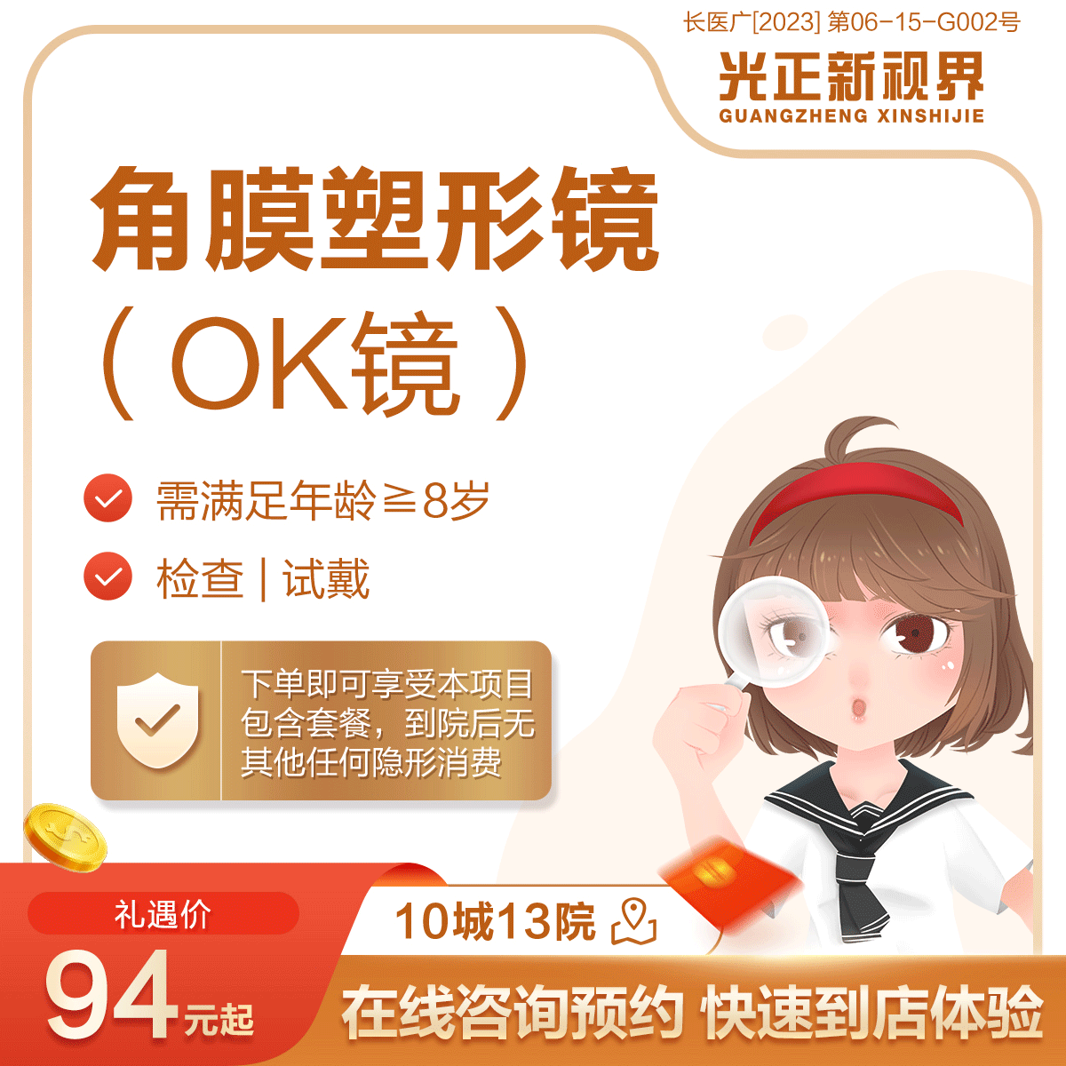 医保定点新视界眼科医院 OK镜/角膜塑形镜检查试戴门诊近视防控