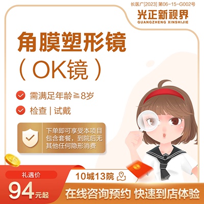 医保定点 新视界眼科医院 OK镜/角膜塑形镜检查试戴门诊近视防控