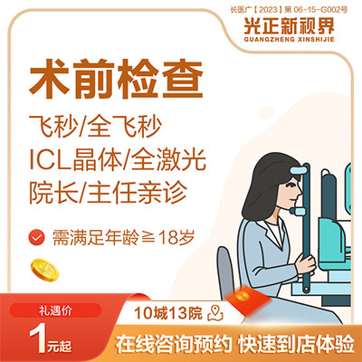 医保定点 新视界眼科医院 近视手术术前检查全飞秒激光/ICL晶体