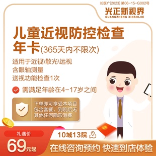 视力防控检查套餐 医保定点 青少年 儿童 年卡 新视界眼科医院