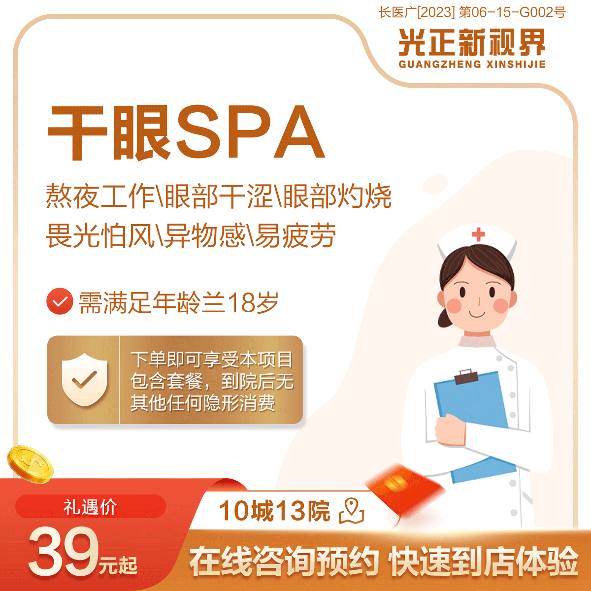 医保定点 新视界眼科医院 干眼/视疲劳SPA理疗单次体验套餐