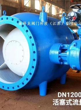 电动活塞流量控制阀 LHS941X 活塞式调流调压阀 DN65900 80012000