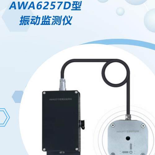 AWA6257D型振动监测仪 、高灵敏度三轴向振动测量仪联网监测