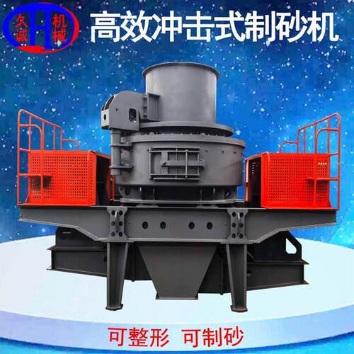 厂家货源现货冲击式粉碎机制砂机可整形生产线主机用破碎机