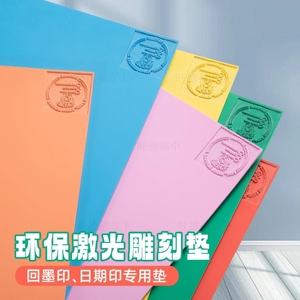 回墨印章垫批发/硅胶垫/印章材料批发激光雕刻垫 诚星印材