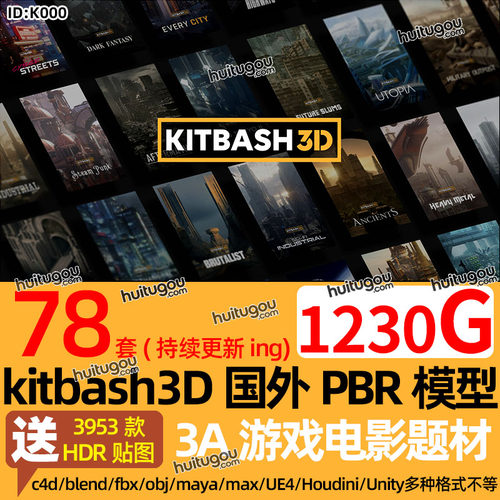 78套Kitbash3D模型国外写实PBR模型素材3A游戏影视3D建筑场景道具