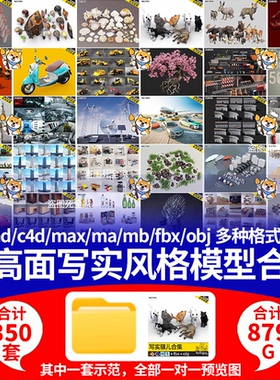 中高面写实风格3D模型合集【Blender/C4d/MAX/MAYA】350套879G