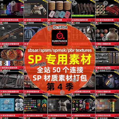 SP/Pt/SD素材合集第4季sbsar材质球spsm智能材质PBR材质纹理贴图