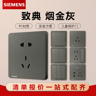 西门子开关插座致典烟金灰色斜五孔一开单开双控USB空调墙壁电源
