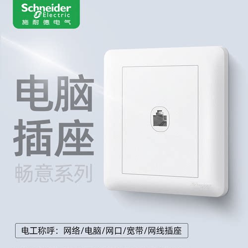 施耐德网线面板六类插座千兆超五类电脑电话信息网络接口光纤插座