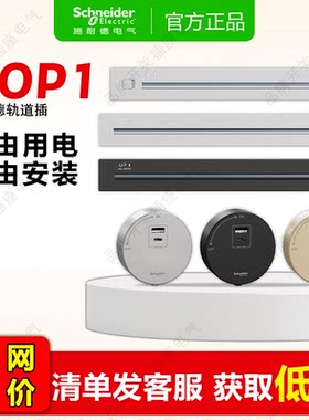 施耐德可移动轨道插座厨房客厅卧室无线排插明暗装家用电力轨排插