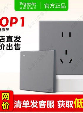施耐德开关插座悦晞灰色16A空调面板五孔多控USB超薄官方网