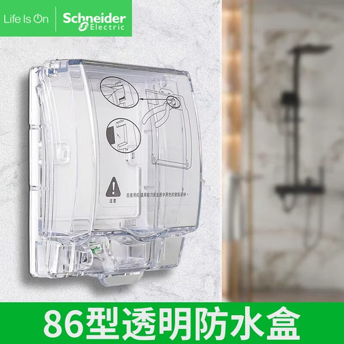 施耐德智能插头马桶防水盒IP55级透明浴室卫生间开关插座防溅盒
