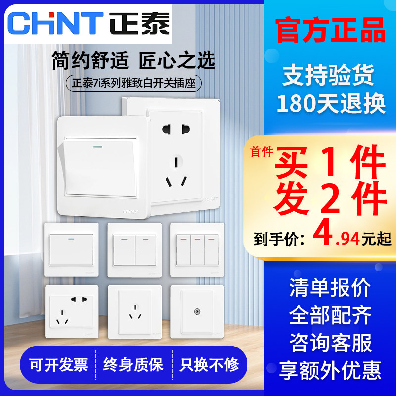 正泰开关插座面板家用86型墙壁暗装斜五孔一开单双控5多孔三孔16A高性价比高么？