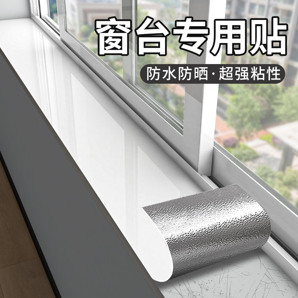 窗台贴纸防水防晒窗台板自粘飘窗改造遮丑防护垫阳台窗台包边神器