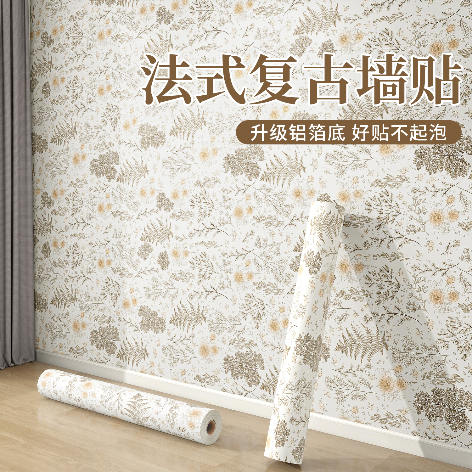 法式复古墙纸自粘防水防潮电视背景墙高级感墙面遮丑装饰墙壁贴纸