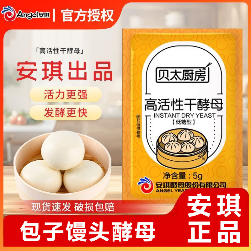 安琪出品贝太厨房小包装5g低糖型干酵母粉发面包子馒头专用发酵粉,粮油调味/速食/干货/烘焙,酵母粉,淘宝优惠券,粉丝福利购,淘宝优惠卷