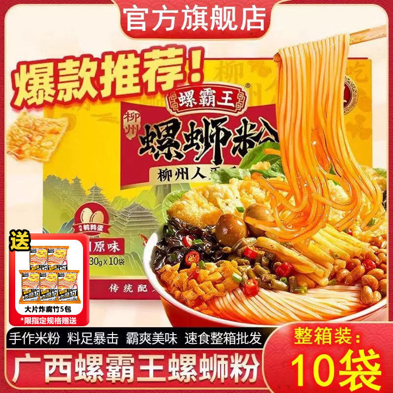【整箱送礼】螺霸王原味10袋螺蛳粉柳州酸辣粉螺狮粉方便速食米粉