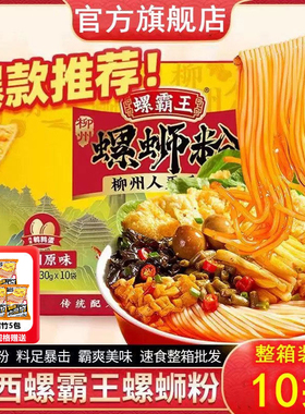 【整箱送礼】螺霸王原味10袋螺蛳粉柳州酸辣粉螺狮粉方便速食米粉