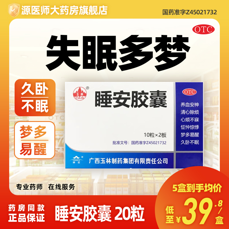 玉林 睡安胶囊 0.5G*20粒/盒心烦失眠多梦易醒养血安神清心除烦