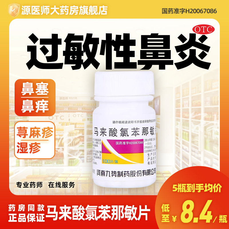 马来酸氯苯那敏片扑尔敏100片皮肤过敏荨麻疹湿疹皮炎过敏性鼻炎