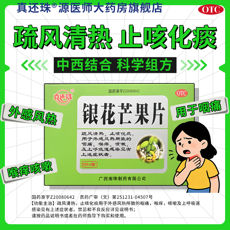 【真还珠】银花芒果片0.5g*24片/盒