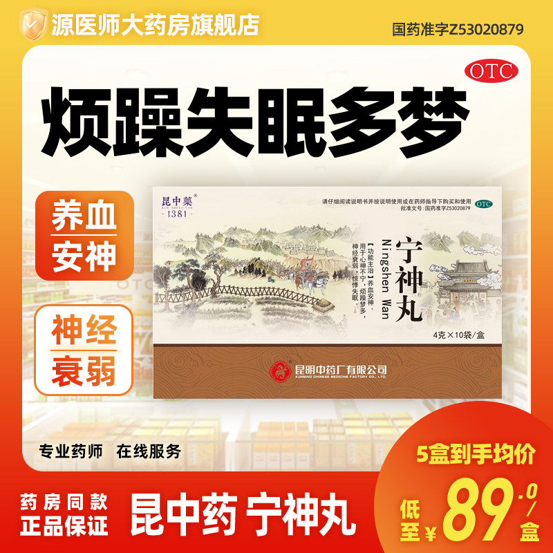 【昆中药】宁神丸4g*10袋/盒