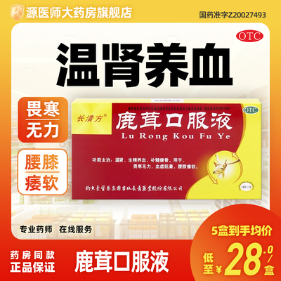 长清方鹿茸口服液10ml*12支畏寒无力血虚眩晕腰膝痿软温肾养血