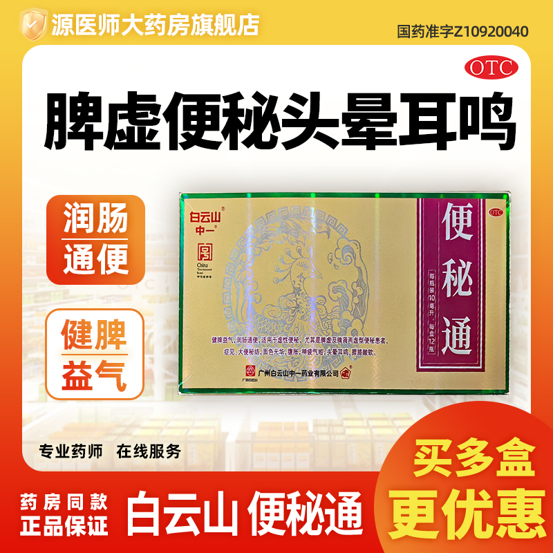 白云山中一便秘通12瓶/盒润肠通便脾虚脾肾两虚健脾益气腰酸耳鸣