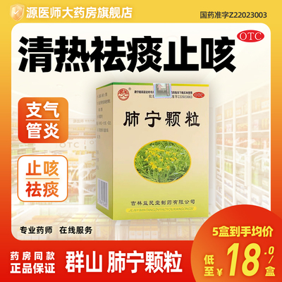 群山 肺宁颗粒 10g*10袋/盒清热祛痰止咳用于慢性支气管炎咳嗽