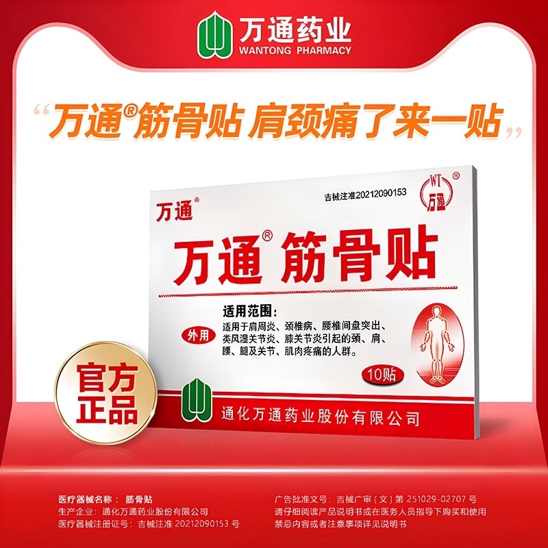 万通筋骨贴颈椎病类风湿关节炎