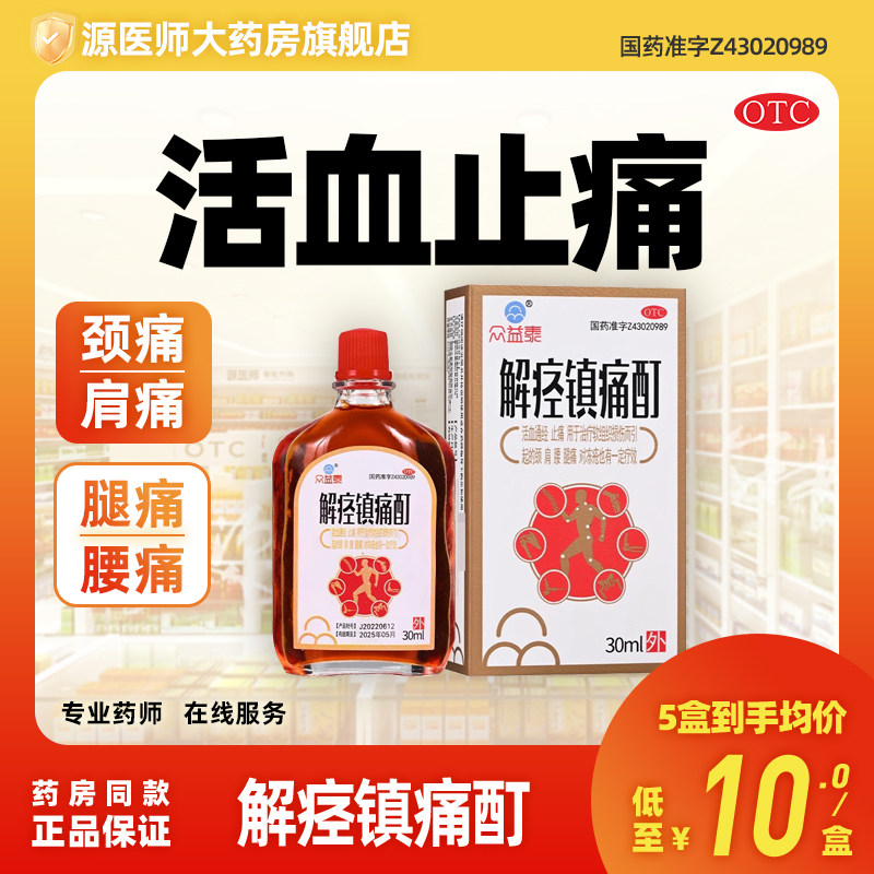天马山众益泰解痉镇痛酊30ml*1瓶/盒止痛软组织损伤颈肩腰腿痛