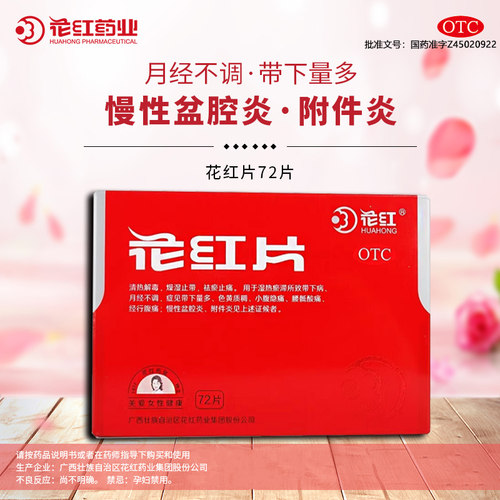 【花红】花红片290mg*72片/盒