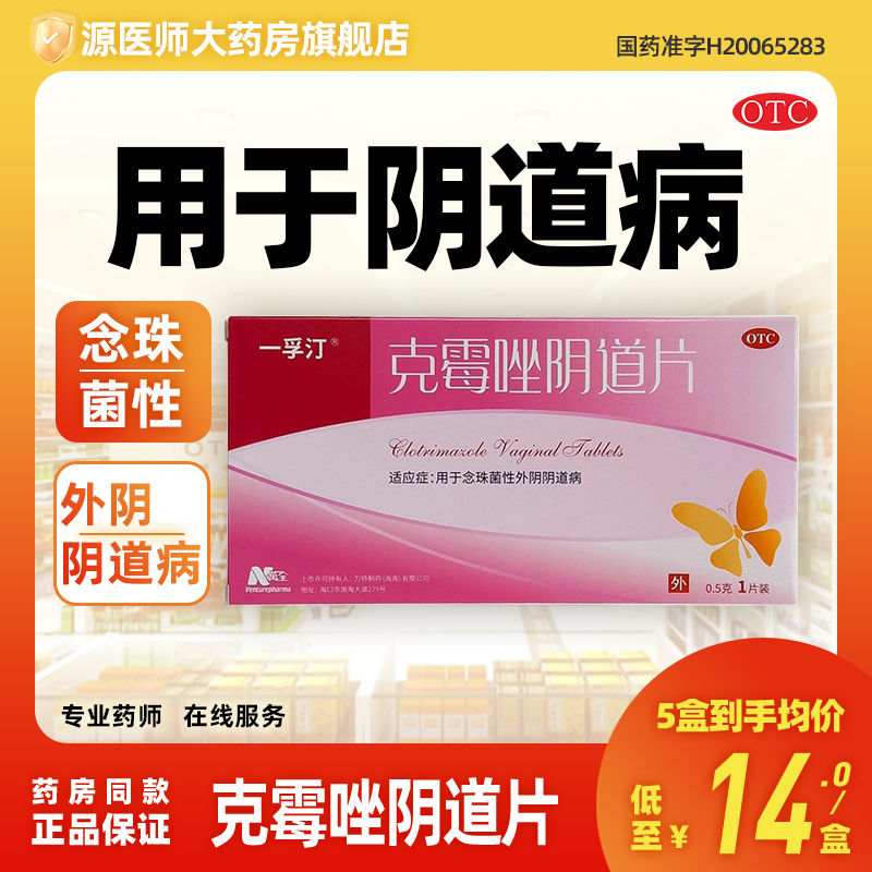 一孚汀 克霉唑陰道片 0.5g*1片/盒用于念珠菌性外陰陰道病