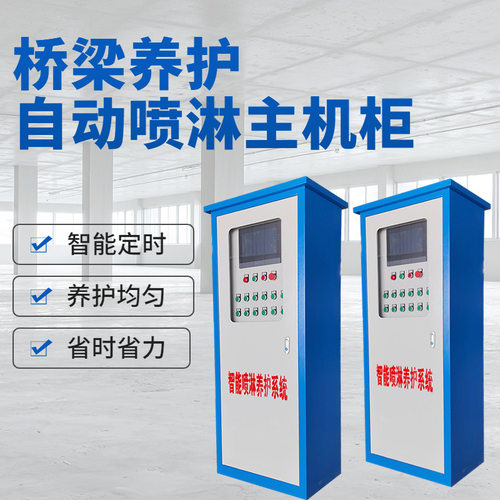 供应预制梁场桥梁养护喷淋控制系统喷淋主机柜夏季智能喷淋控制柜