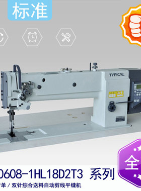 标准牌 GC20608-1HL18D2T3 直驱长臂单针综合送料自动剪线缝纫机