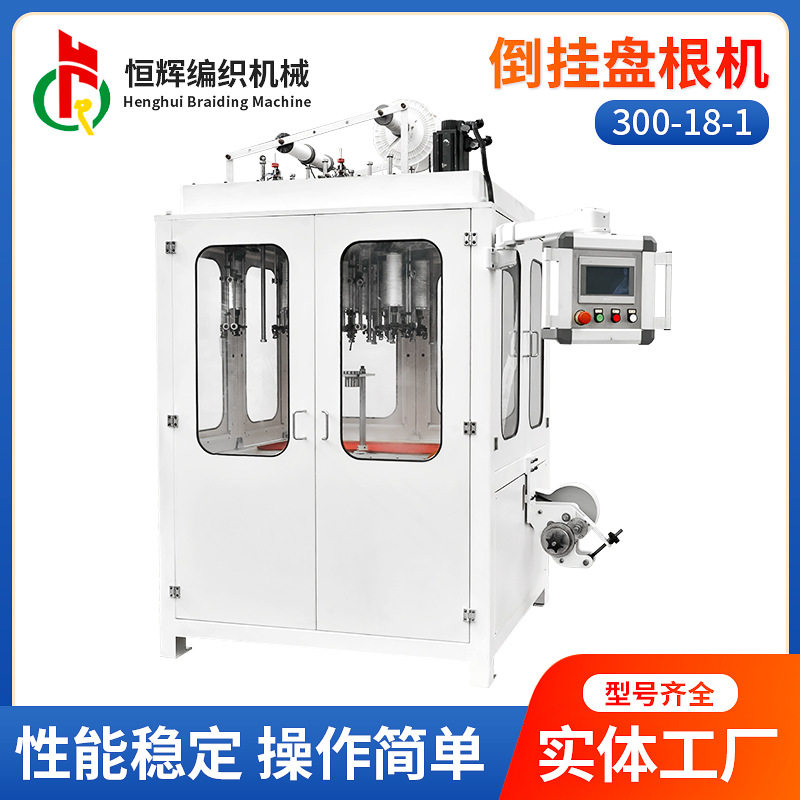 【恒辉】300-18-1倒挂盘根机 18/24锭石棉/芳纶纤维碳纤维编织机,机械设备,试验机,淘宝优惠券,粉丝福利购,淘宝优惠卷