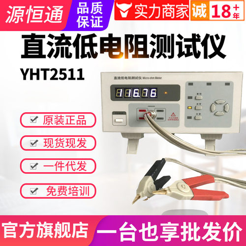 源恒通直流低电阻测试仪YHT2511/2512台式数字毫欧表高精度微欧计