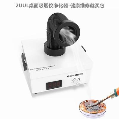 2UUL桌面吸烟仪维修除尘净化站台式高密度风扇排烟器手机维修工具
