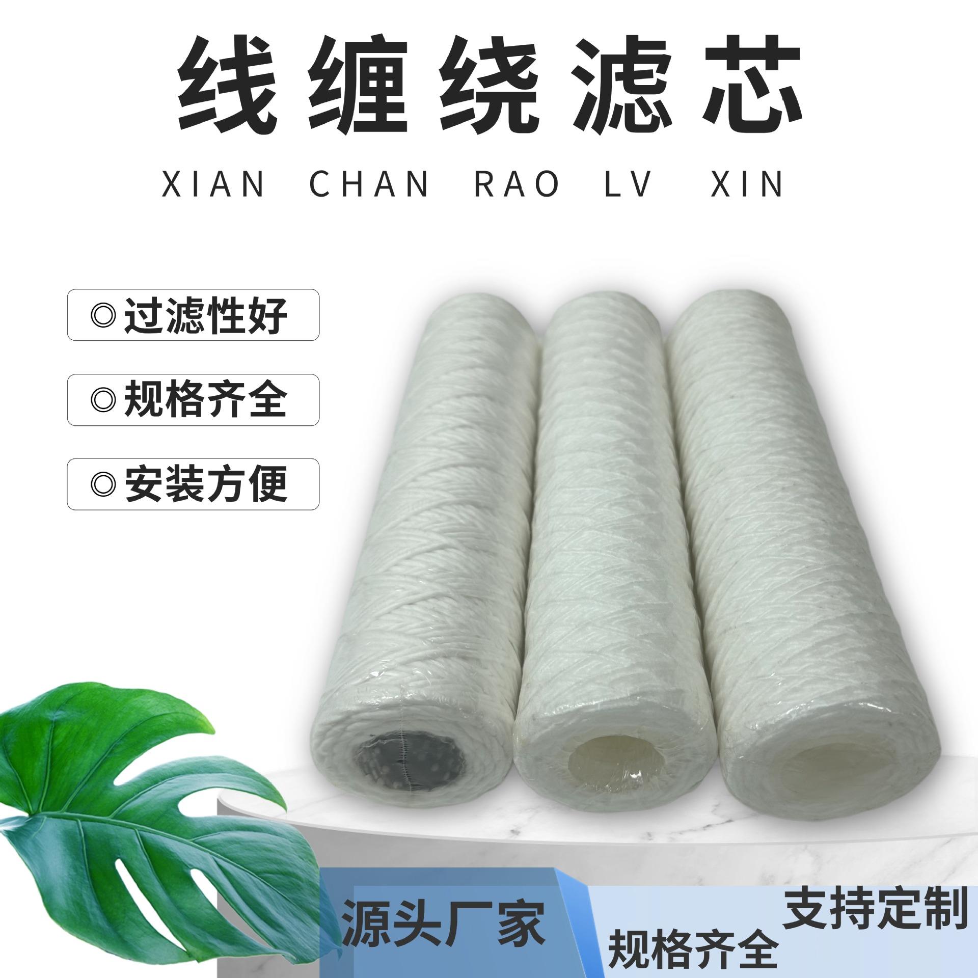 pp聚丙烯线绕滤芯 10/20/30/40寸脱脂棉缠绕保安精密过滤器滤芯