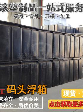 客家加工游艇游厂船料码头工程用塑PE浮箱 泡ISJ沫内河运码头浮筒