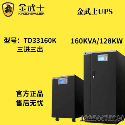 金武士TD33160K塔式工频160KVA128KW三进三出型UPS不间断电源外置