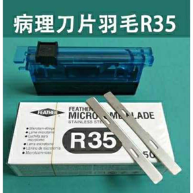 进口日本羽毛 R35C35N35A35S35病理组织切片专用刀片 一次性刀片